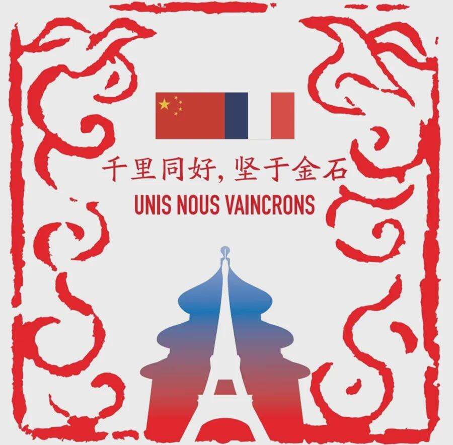 欧中友好协会积极参与中法建交40周年及中国文化年在法国的活动